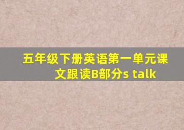 五年级下册英语第一单元课文跟读B部分s talk